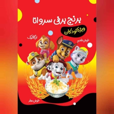 برنج برفی سروانا