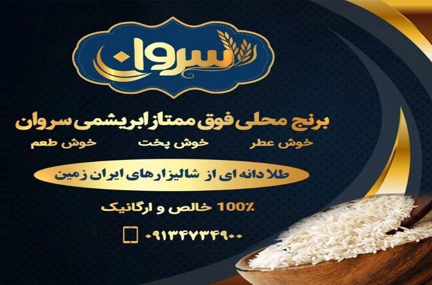 کارخانه ی برنجکوبی شرکت ابریشم دانه سران در اصفهان